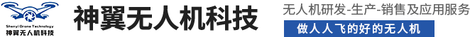 河南神翼无人机科技有限公司